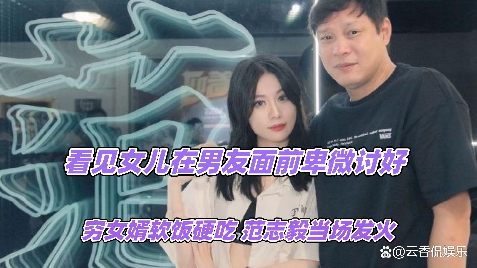 范志毅女儿新恋情曝光——范志毅女儿新恋情曝光老年人肚子胀气怎么办