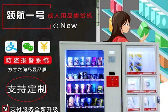 成人无人售货成人用品店,绝对策略计划研究_社交版40.12.0