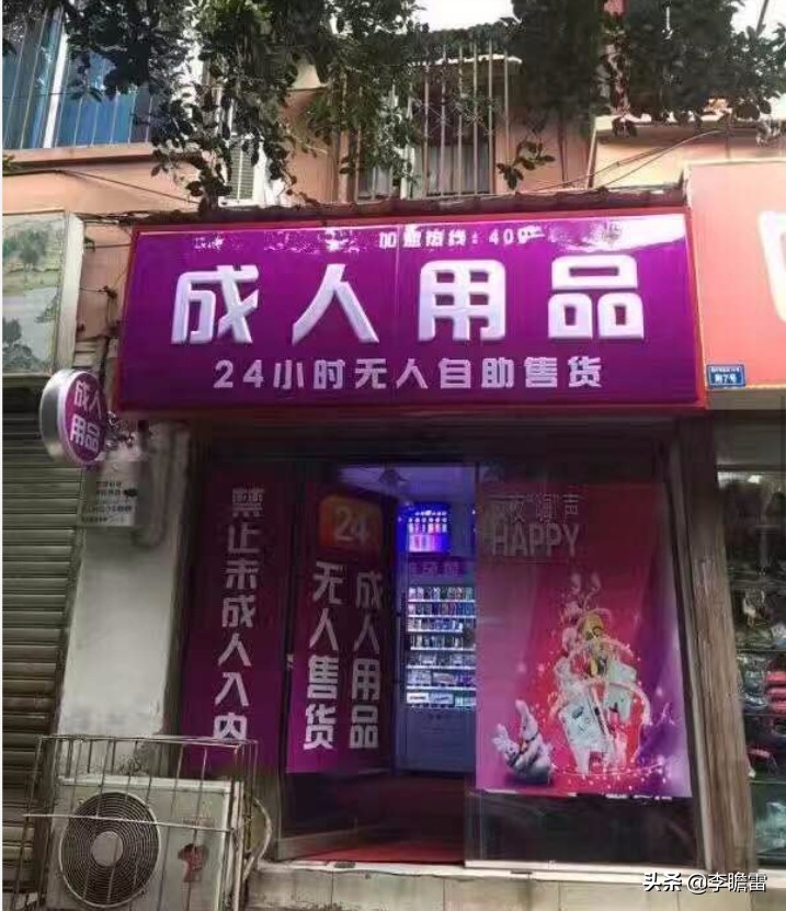 成人无人售货成人用品店,绝对策略计划研究_社交版40.12.0